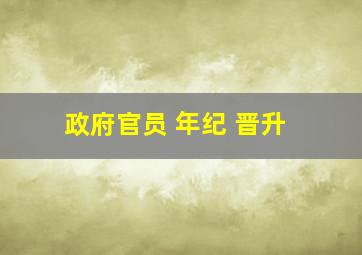 政府官员 年纪 晋升